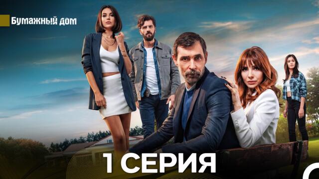 Бумажный Дом 1 Серия (русский дубляж)