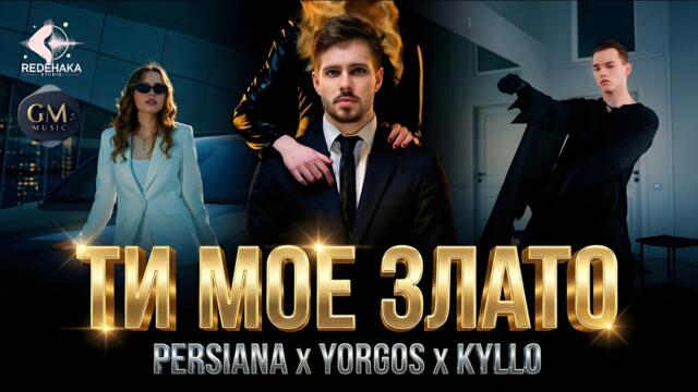 Persiana x Yorgos x Kyllo - Ti Moe Zlato / Ти Мое Злато | Official Video 2026