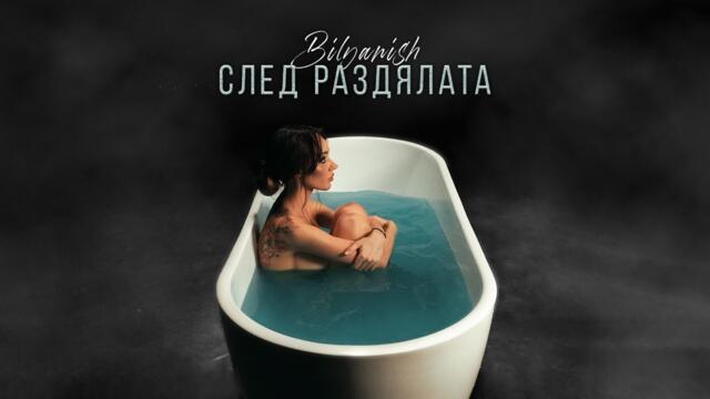 BILYANISH - SLED RAZDYALATA / БИЛЯНИШ - СЛЕД РАЗДЯЛАТА [OFFICIAL 4K VIDEO] 2026