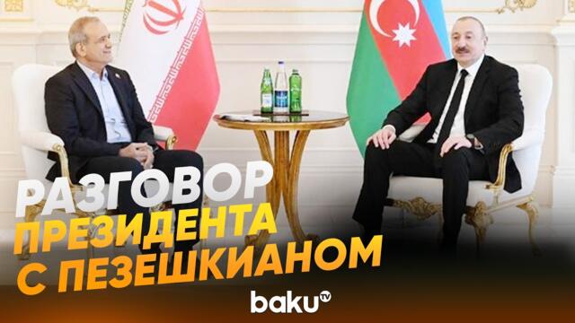 Президент Ирана Пезешкиан позвонил Ильхаму Алиеву - Baku TV | RU