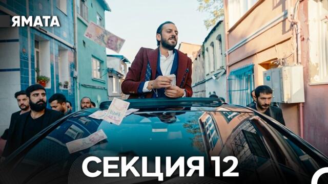 Ямата 12 Секция (Български Дублаж) FULL HD