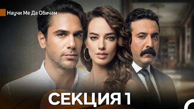 Научи Mе Да Oбичам 1 Секция (Bulgarian Dubbed)