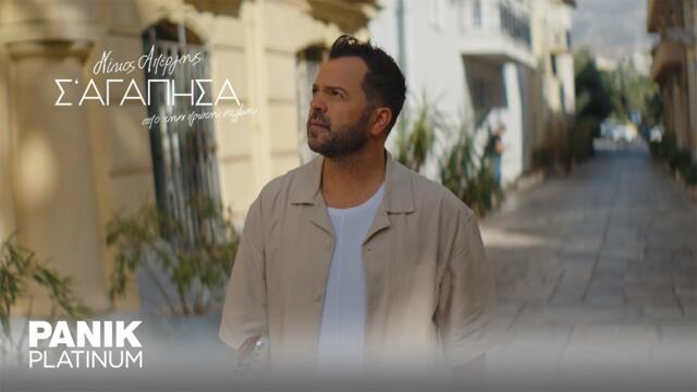 Νίκος Απέργης - Σ'αγάπησα Από Την Πρώτη Στιγμή - Official Music Video