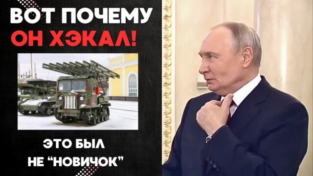 ВОТ ПОЧЕМУ ОН "КХЭКАЛ"! ЭТО БЫЛ НЕ "НОВИЧОК"!