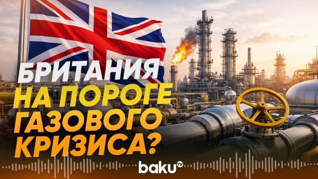 Газ в Британии закончится через 2 дня - СМИ - Baku TV | RU