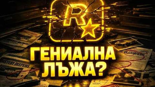 Тъмната тайна зад успеха на GTA: Лъжата, която създаде Rockstar