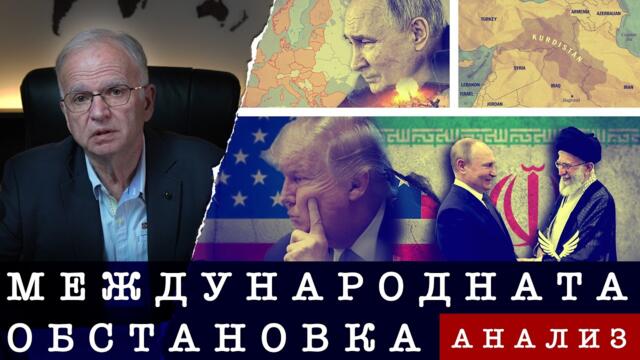 | 08.03.26 г. | АНАЛИЗ НА МЕЖДУНАРОДНАТА ОБСТАНОВКА
