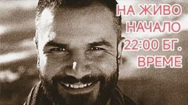 ИЗВЪНРЕДНО С КИРИЛ ГЕОРЕВ - СЛУЧАЯТ БИСТРИЦА ОТ ДНЕС 04.03.26    НАЧАЛО  22.00 БГ. ВРЕМЕ