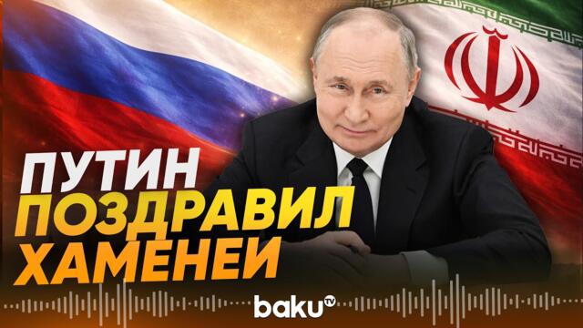 Президент России Путин поздравил верховного лидера Ирана Моджтабу Хаменеи - Baku TV | RU