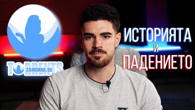 ZAMUNDA - Историята и Падението