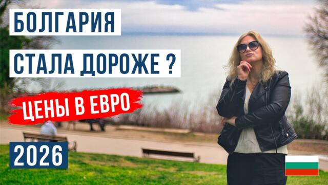 Болгария 2026: жизнь после евро 🇧🇬. Реальные цены, зарплаты и расходы семьи