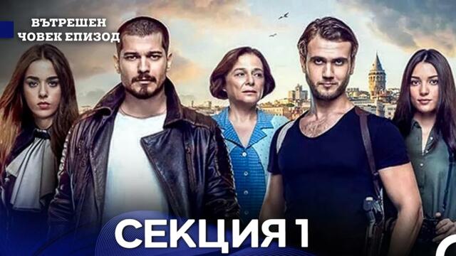 Вътрешен Човек Eпизод 1 Секция (Bulgarian Dubbed)