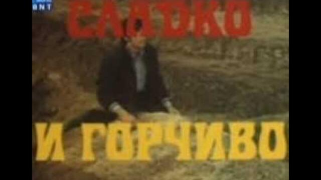 СЛАДКО И ГОРЧИВО  -   БГ ФИЛМ  - 1975 г