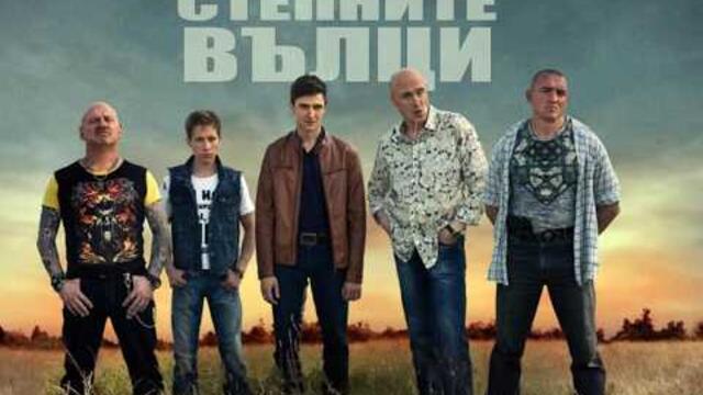 Степные волки | Степните вълци | Български субтитри