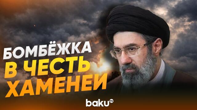 КСИР наносит новые ракетные удары по целям США и Израиля - Baku TV | RU