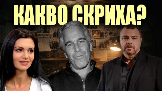 🔴💥 Случаят „Епстийн“: неудобните въпроси, които още нямат отговор | НА ЖИВО