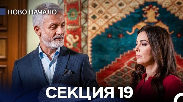 Ново Hачало 19 Секция (Bulgarian Dubbed)