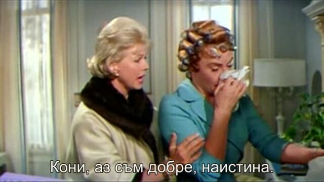 Магията на лукса (That touch of mink 1962) 1/2