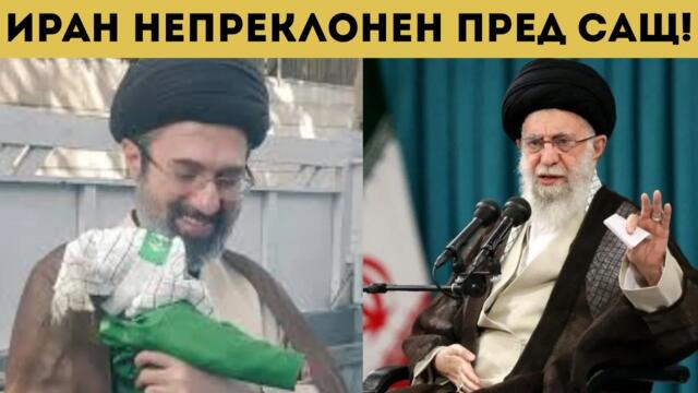 САЩ БЕСНИ ЗАРАДИ НОВИЯ ИРАНСКИ ЛИДЕР!