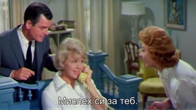 Магията на лукса (That touch of mink 1962) 2/2