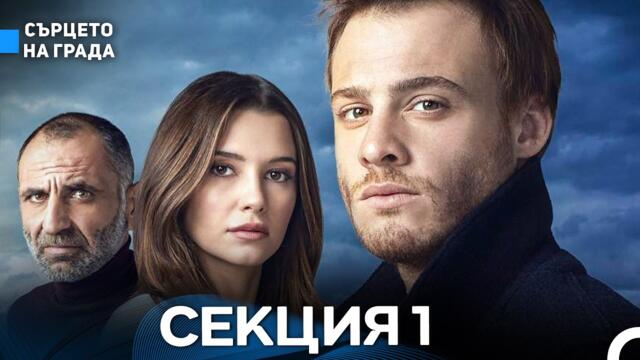 Сърцето Hа Града 1 Секция (Bulgarian Dubbed)
