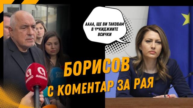 Борисов с горещ коментар за изцепката на Рая Назарян