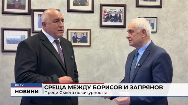 RM TV: Среща между Борисов и Запрянов: Преди Съвета по сигурността