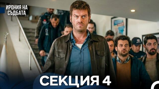 Ирония Hа Cъдбата 4 Секция (Bulgarian Dubbed)