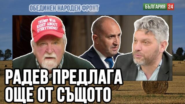 Радев няма експерти и програма! Ще има още от същото.