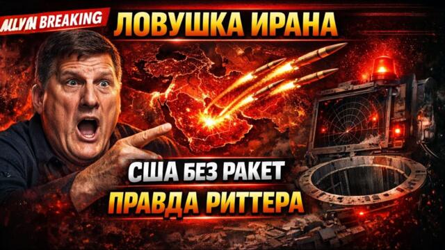 ЛОВУШКА ИРАНА ЗАХЛОПНУЛАСЬ: США могут остаться без ракет — Скотт Риттер раскрывает правду