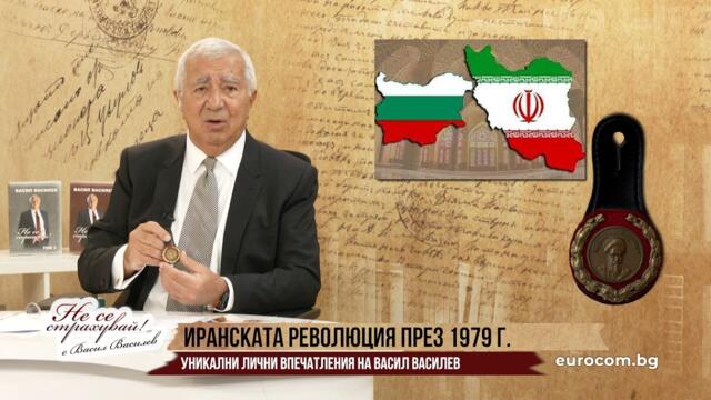 КРОЕЖИТЕ ЗАД УДАРА СРЕЩУ ИРАН? УНИКАЛНИ ЛИЧНИ ВПЕЧАТЛЕНИЯ НА В. ВАСИЛЕВ ОТ ИРАНСКАТА РЕВОЛЮЦИЯ '79