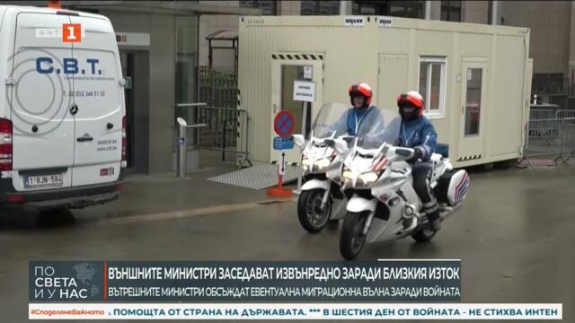 Външните министри на ЕС заседават извънредно заради ситуацията в Близкия изток