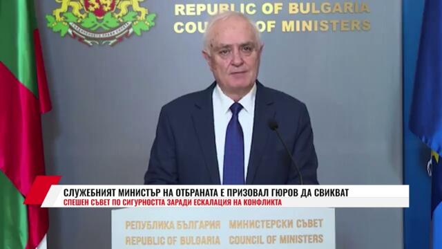 СЛУЖЕБНИЯТ МИНИСТЪР НА ОТБРАНАТА Е ПРИЗОВАЛ ГЮРОВ ДА СВИКВАТ СПЕШЕН СЪВЕТ ПО СИГУРНОСТТА