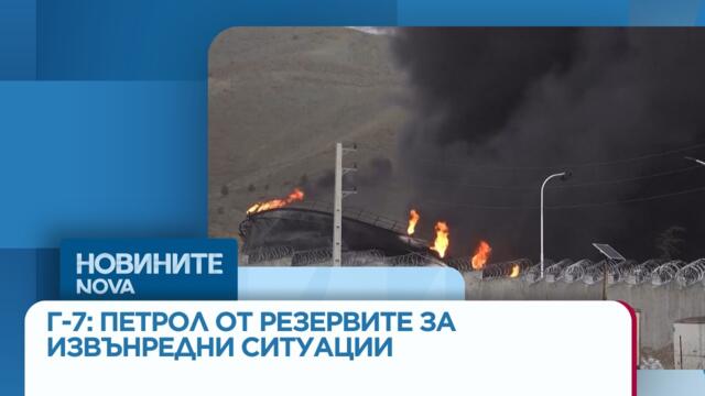 Г-7 ще обсъди освобождаване на петрол от резервите за извънредни ситуации | 9 мар. 2026