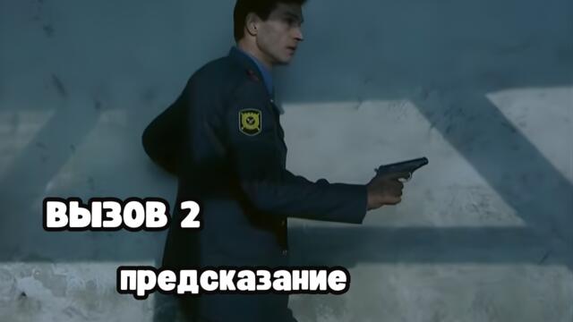 КРИМИНАЛЬНЫЙ ОСТРОСЮЖЕТНЫЙ СЕРИАЛ! Вызов 2 сезон. Предсказание
