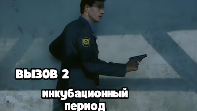 КРИМИНАЛЬНЫЙ ОСТРОСЮЖЕТНЫЙ СЕРИАЛ! Вызов 2 сезон. Инкубационный период
