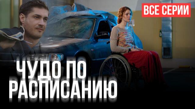 ВСЕ СЕРИИ СРАЗУ! Сериал ЧУДО ПО РАСПИСАНИЮ | Он бросил беременную жену ради девушки в коляске