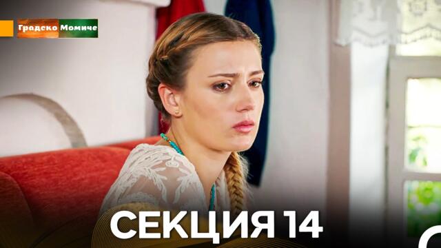 Градско Момиче Епизод 14 (Български дублаж)
