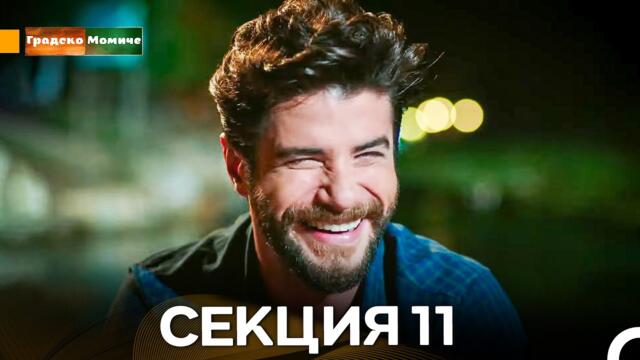 Градско Момиче Епизод 11 (Български дублаж)