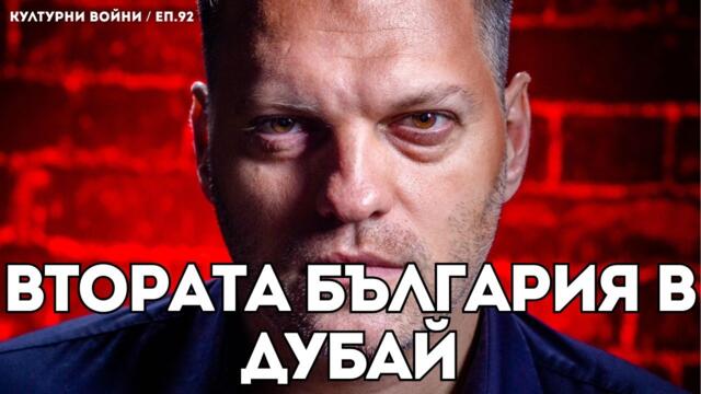 Евакуацията на Дубай Ганьо - еп. 92 на 💥КУЛТУРНИ ВОЙНИ💥 с Владислав Апостолов!
