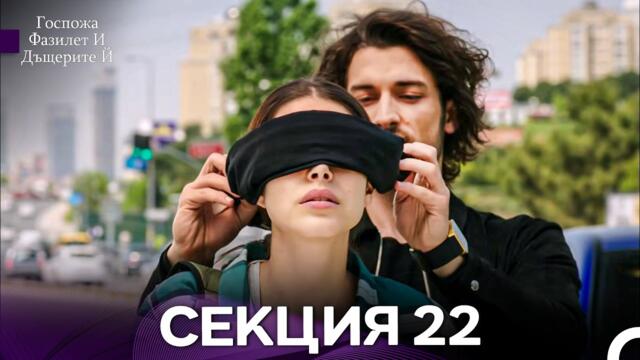 Госпожа Фазилет и дъщерите ѝ 22 Епизод (Български дублаж)