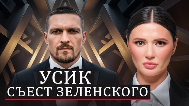 УСИК ПРЕЗИДЕНТ? | #Панченко