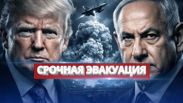 Израиль атаковал Россию? / Немедленный приказ США