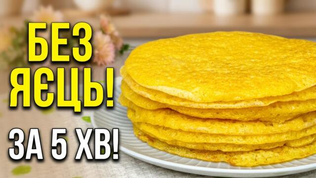 Пісні млинці без яєць і молока — пухкі як хмаринки