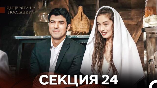 Дъщерята На Посланика 24 Епизод (Български дублаж)
