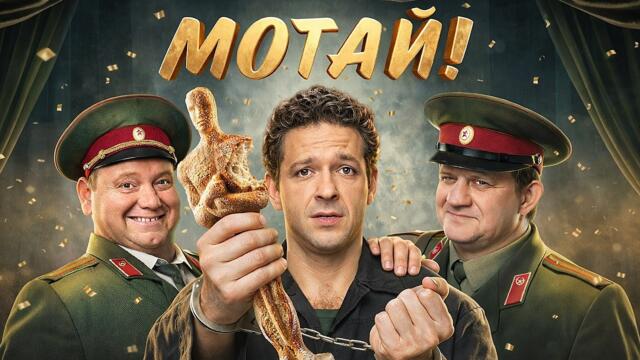 Сериал Мотай! - Серии 1-8 | Премьера