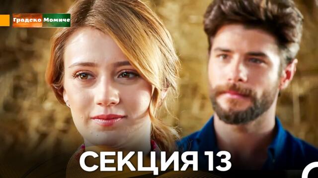Градско Момиче Епизод 13 (Български дублаж)