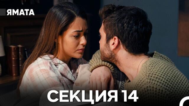 Ямата 14 Секция (Български Дублаж) FULL HD