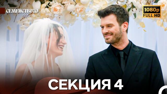 Семейството 4 Секция (Български Дублаж)