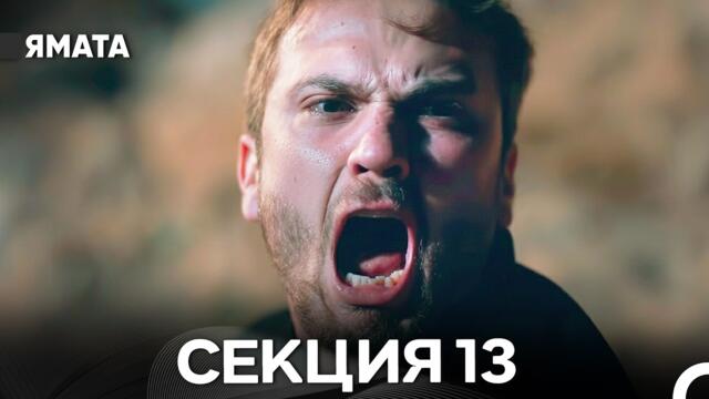 Ямата 13 Секция (Български Дублаж) FULL HD